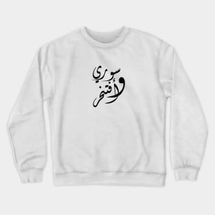 Syrian And Proud Crewneck Sweatshirt